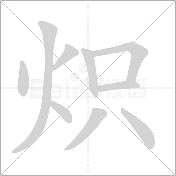 炽念什么字