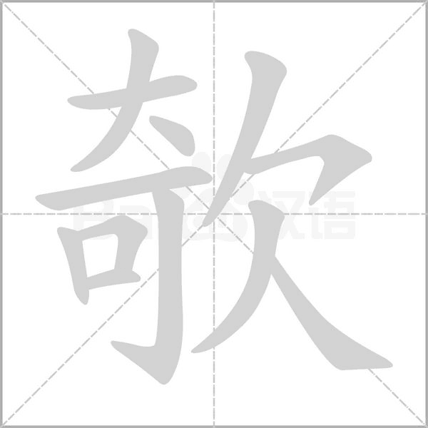 欹念什么字