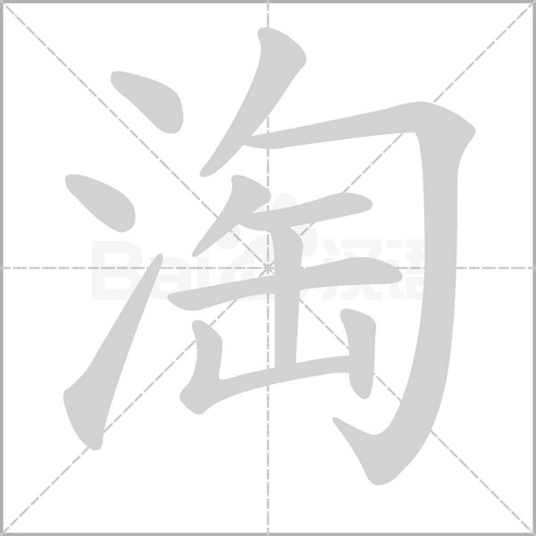 淘念什么字