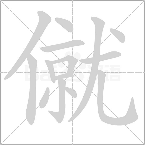 僦念什么字