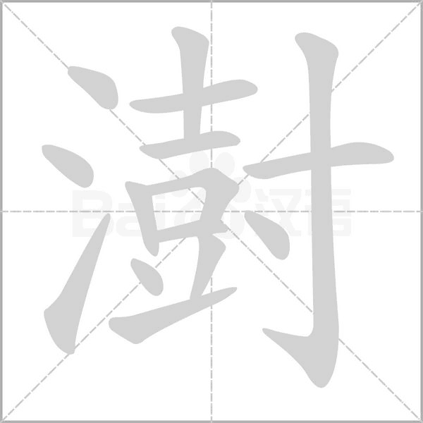 澍念什么字
