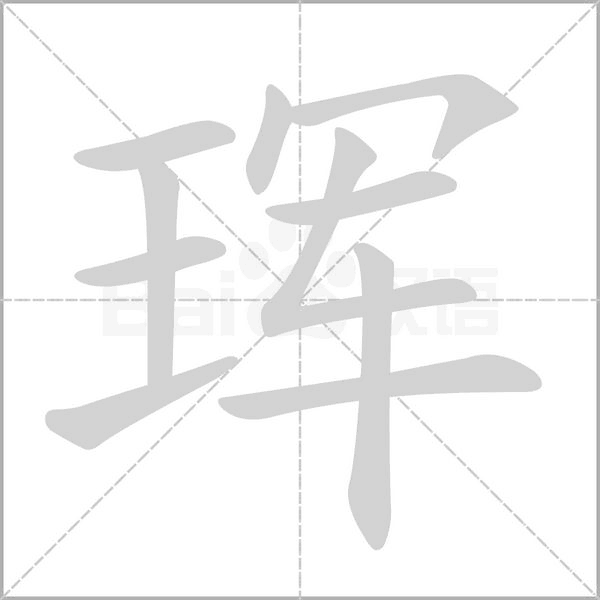 珲念什么字