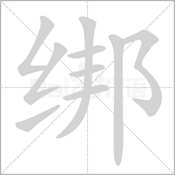 绑念什么字