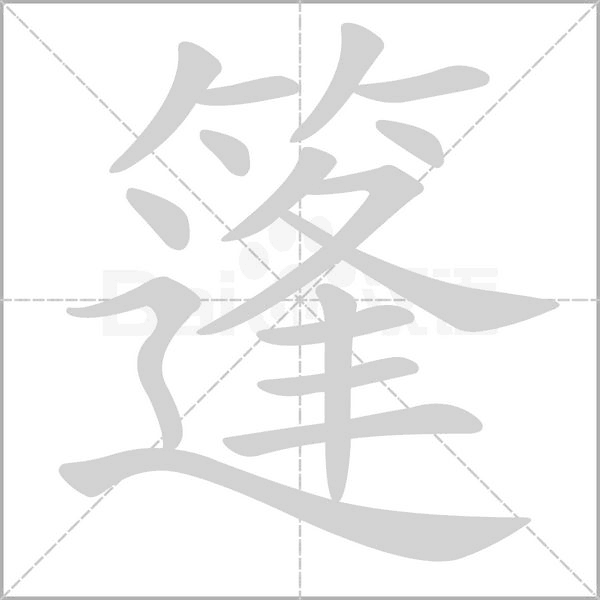 篷念什么字