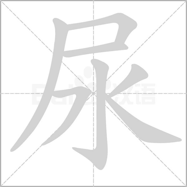 尿念什么字