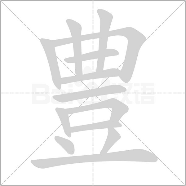 豊念什么字