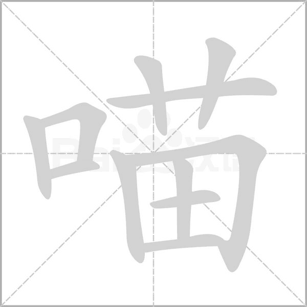 喵念什么字