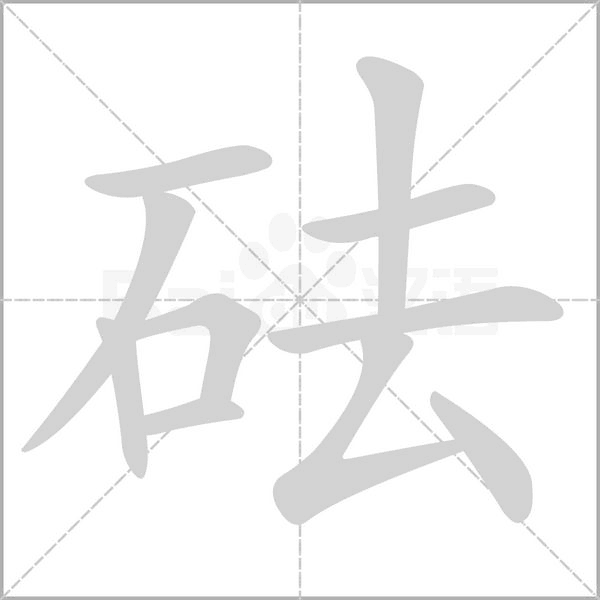 砝念什么字