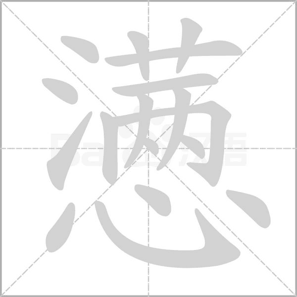 懑念什么字