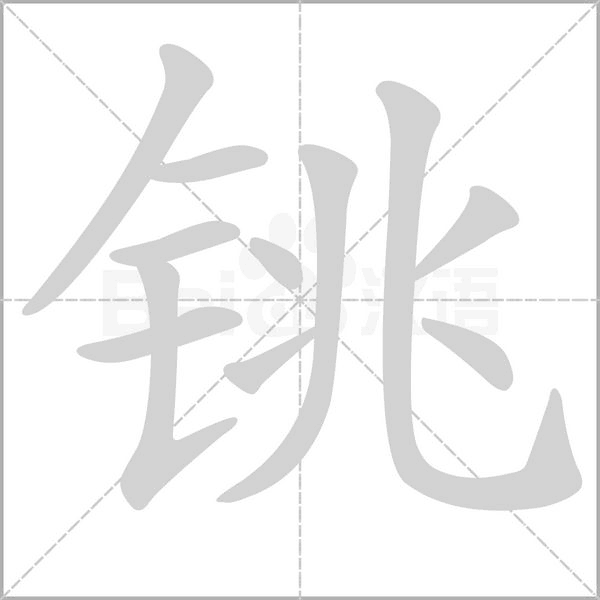 铫念什么字
