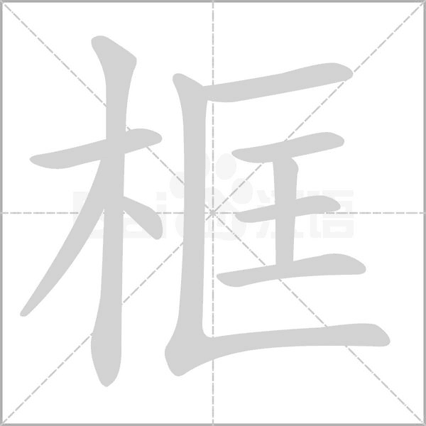 框念什么字
