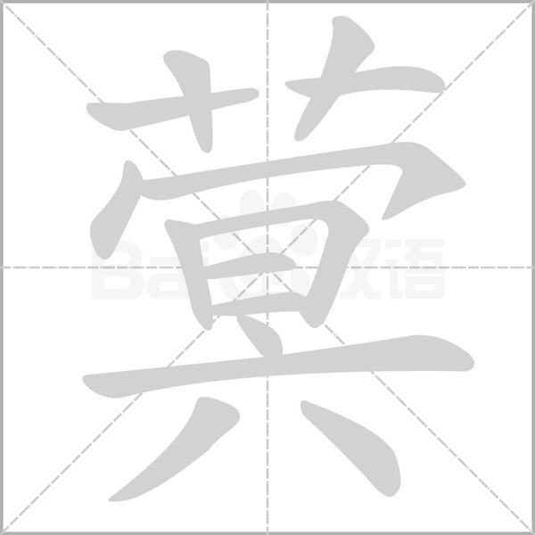 蓂念什么字