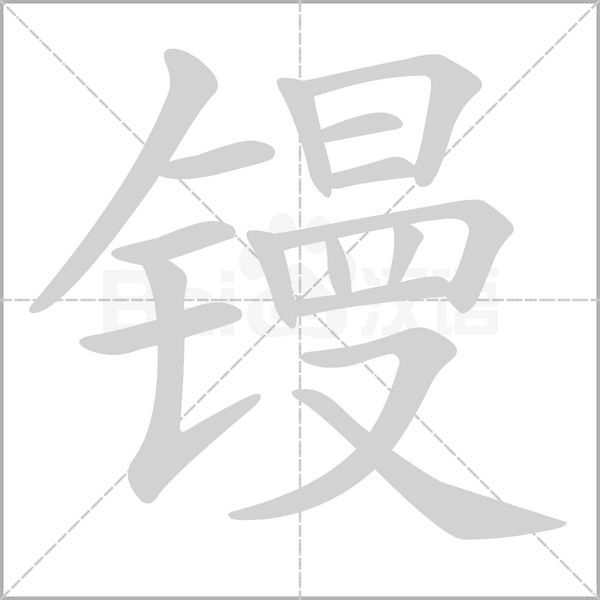 镘念什么字