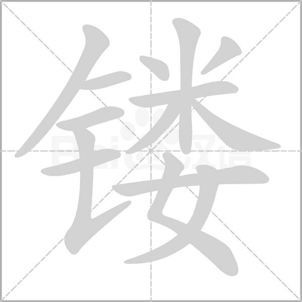镂念什么字