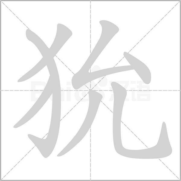 狁念什么字