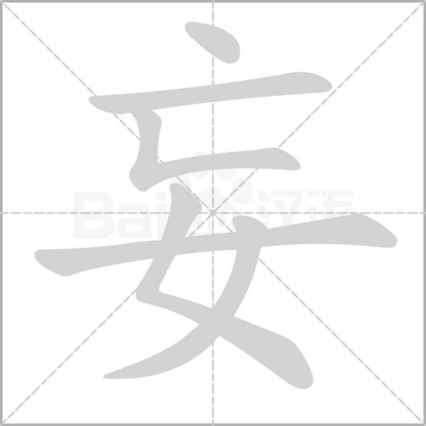 妄念什么字