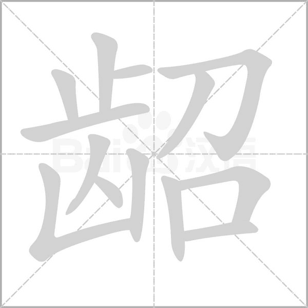 龆念什么字