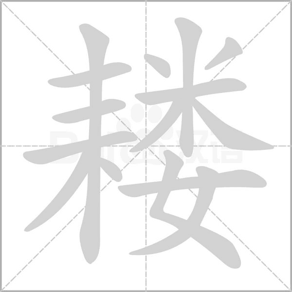 耧念什么字