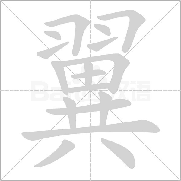 翼念什么字