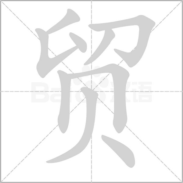 贸念什么字