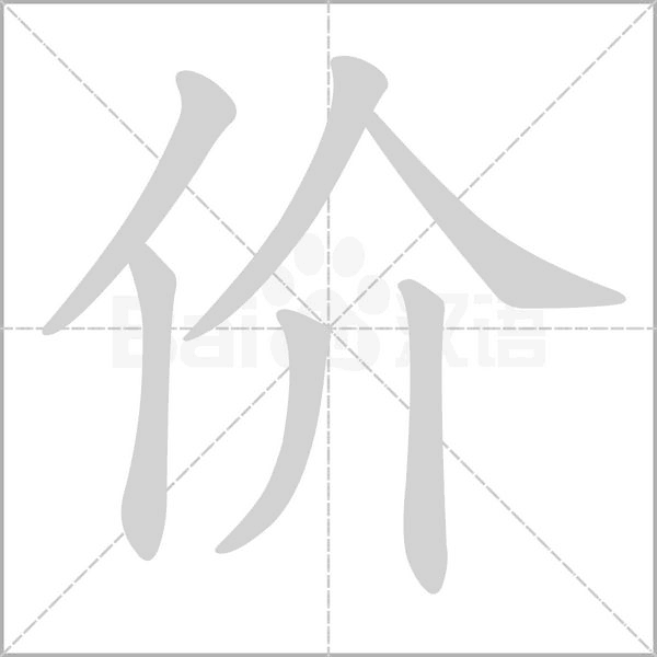 价念什么字