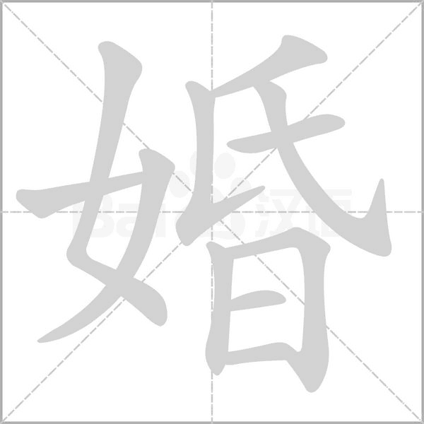 婚念什么字