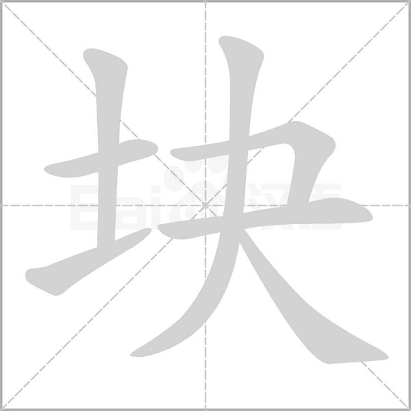 块念什么字