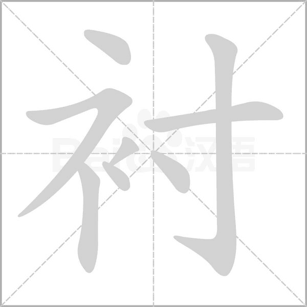 衬念什么字