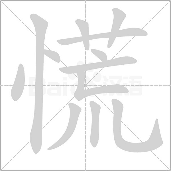慌念什么字