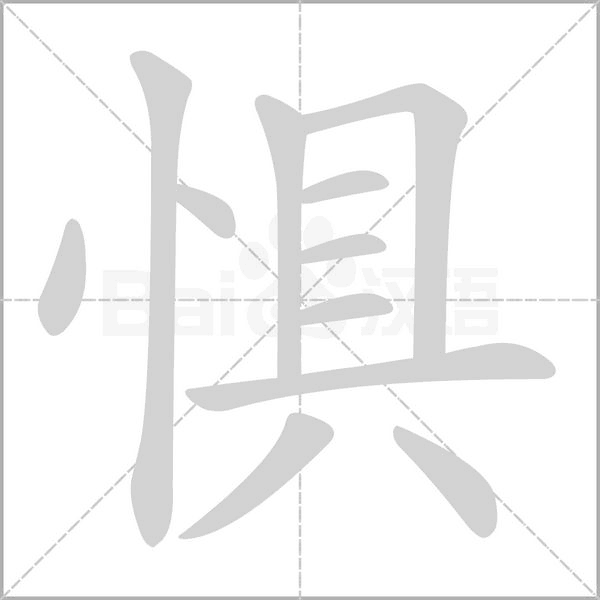 惧念什么字
