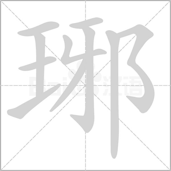 琊念什么字
