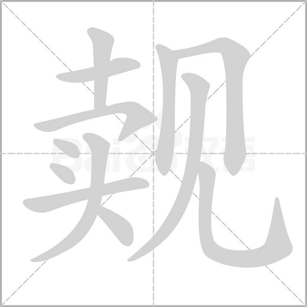 觌念什么字