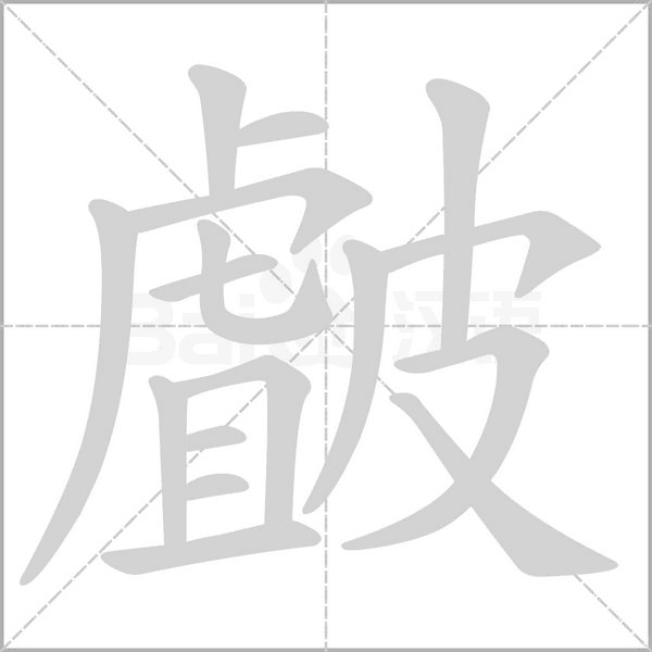 皻念什么字