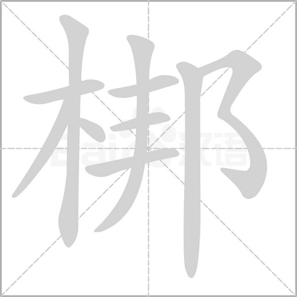 梆念什么字