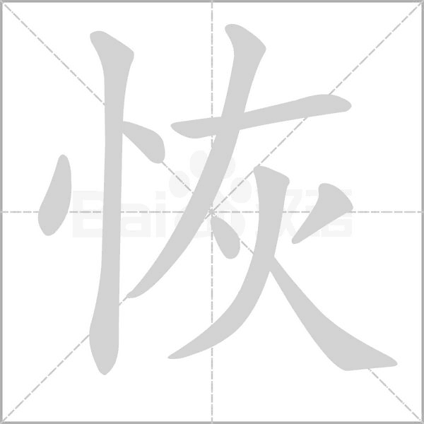 恢念什么字