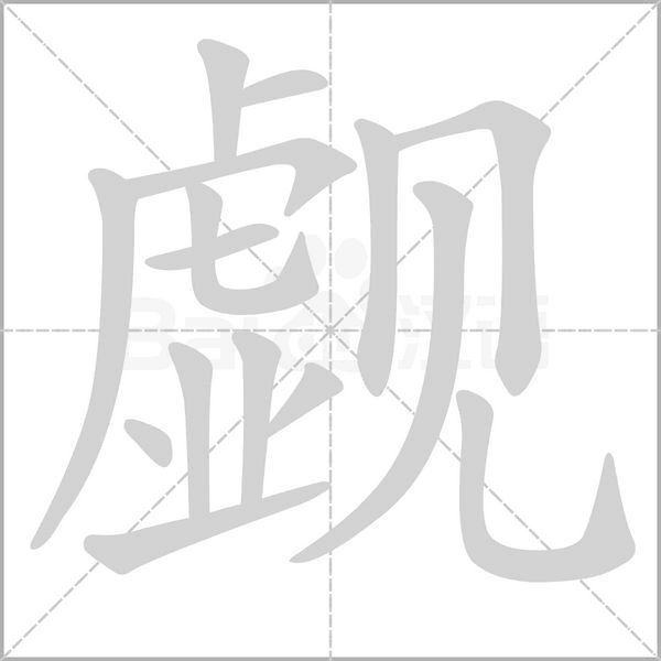 觑念什么字
