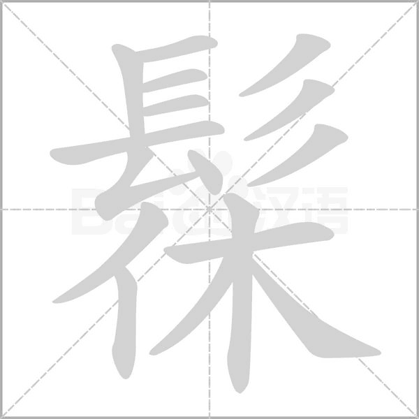 髹念什么字