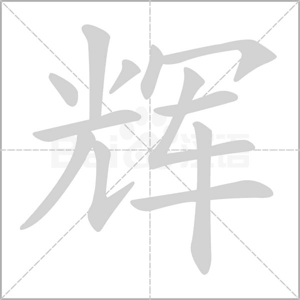 辉念什么字
