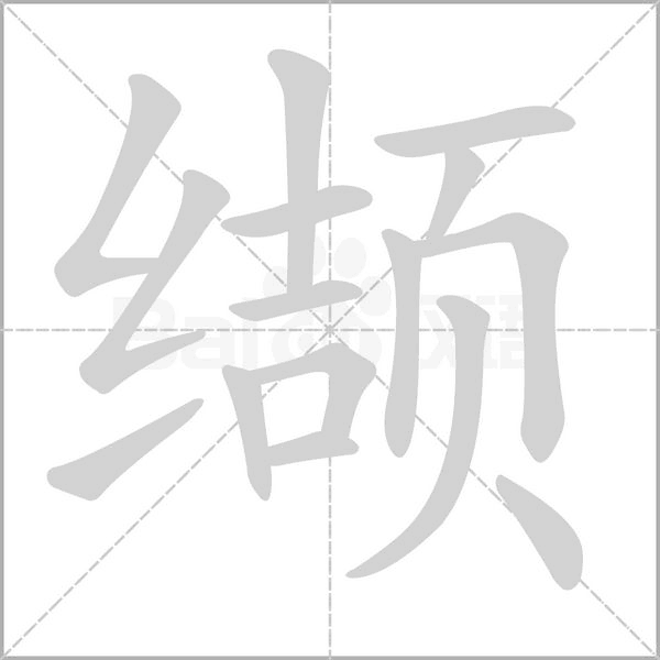 缬念什么字