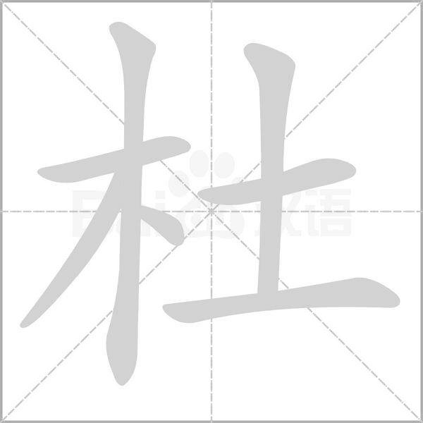 杜念什么字