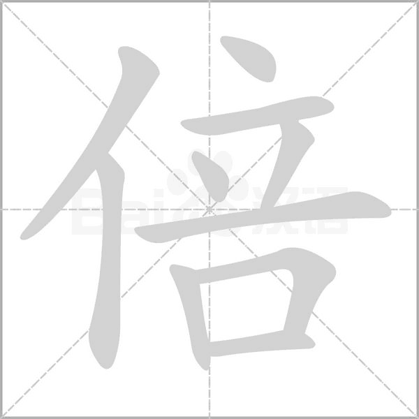 倍念什么字