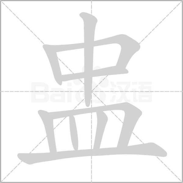 盅念什么字