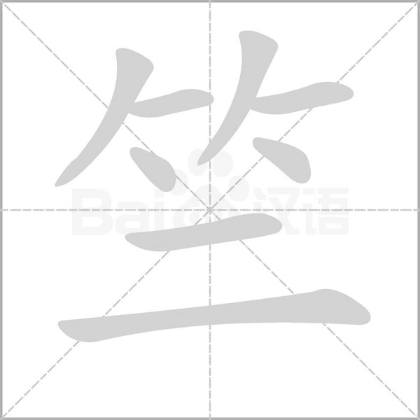 竺念什么字