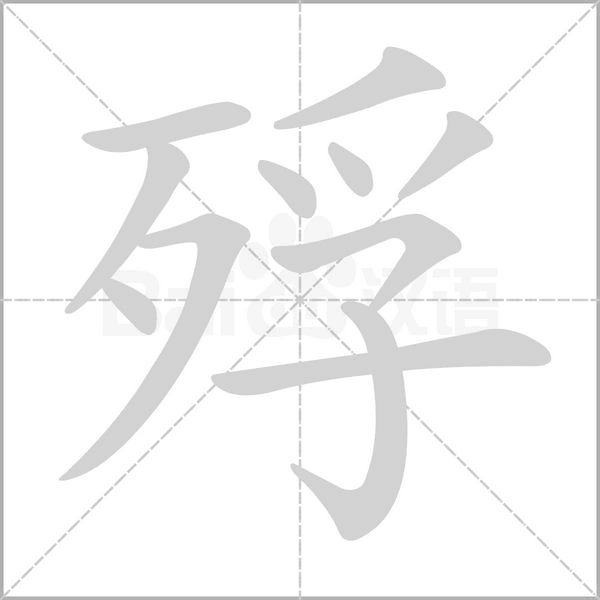 殍念什么字