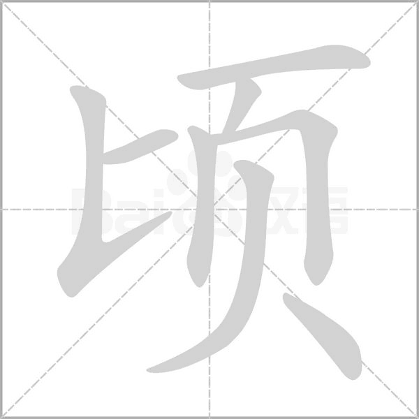 顷念什么字