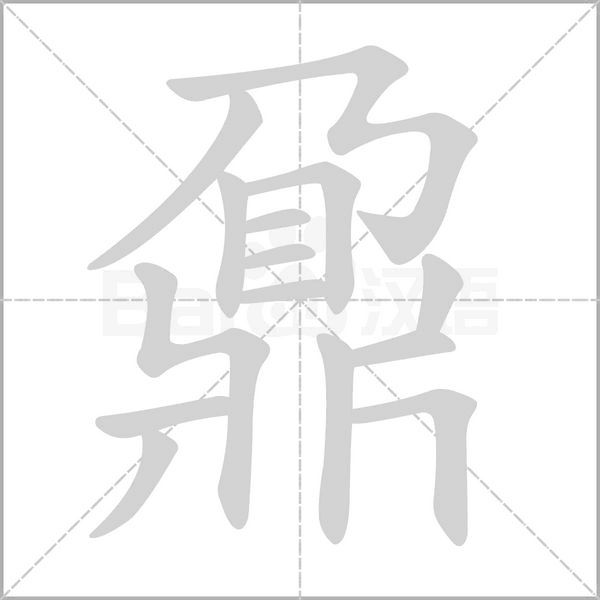 鼐念什么字