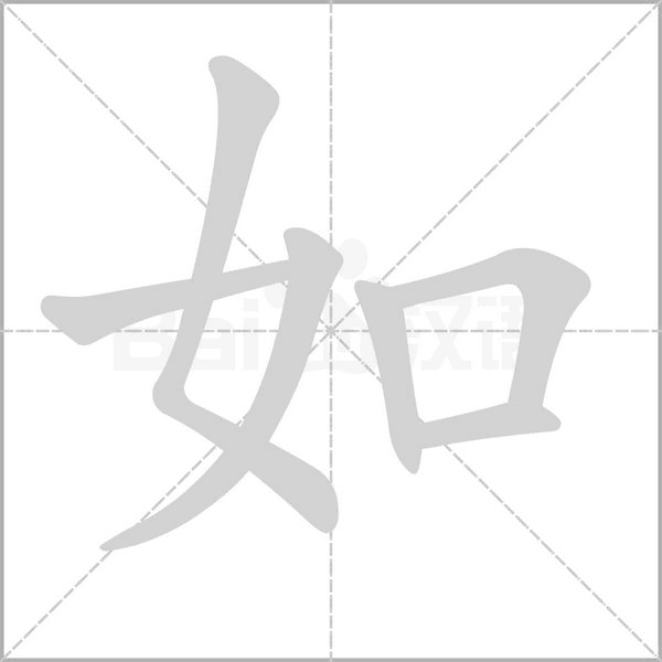 如念什么字