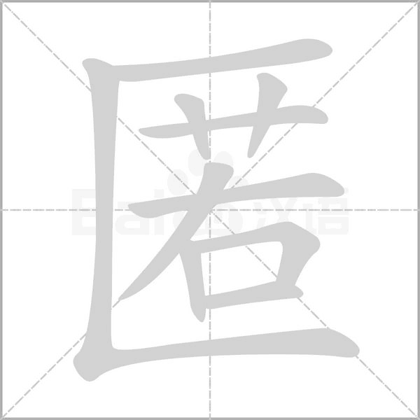 匿念什么字