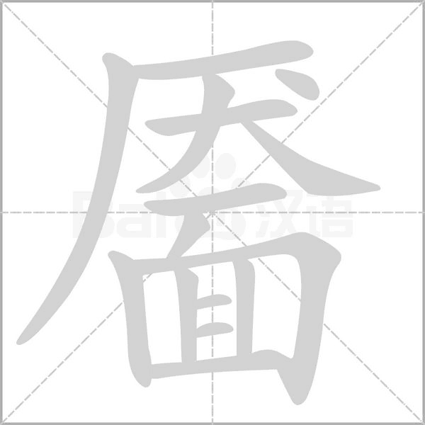 靥念什么字