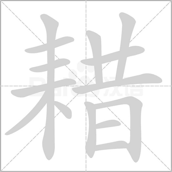 耤念什么字